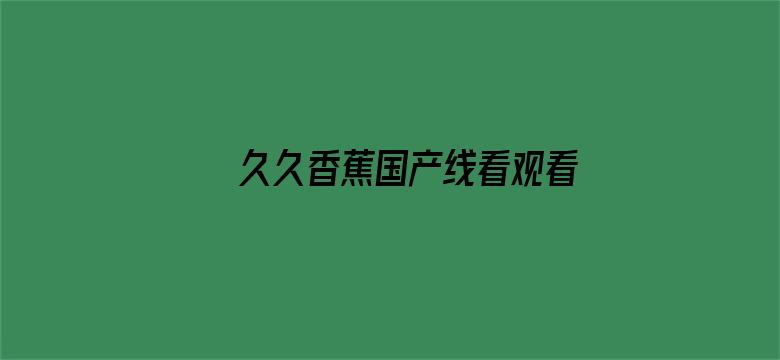 久久香蕉国产线看观看亚洲胖女人